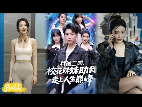 💥Eng Sub【我爸二婚，校花妹妹助我走上人生巔峰】大四被拜金女友拒，老爸入贅豪門，校花成妹妹，我靠預知未來當首富！#短劇完整版#短劇推薦#短劇全集#Drama#小言推文#男頻#逆襲#常文景#張涵