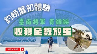 [遊記] 將軍青鯤鯓 釣螃蟹初體驗