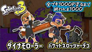 【ダイナモローラー/バケットスロッシャーデコ】#21 全ブキ1000P塗るまで終われま1000 in Splatoon3