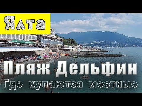 Крым Ялта пляж Дельфин Обзор и как до него добраться.