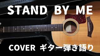 stand by me  ギター弾き語り  COVER