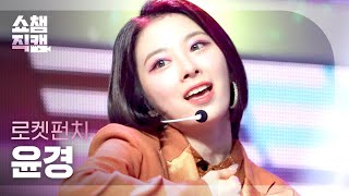 Download lagu [쇼챔직캠 4K] 로켓펀치 윤경 - 링 링 (Rocket Punch YUNKYOUNG - Ring Ring) l #쇼챔피언 l EP.397 mp3