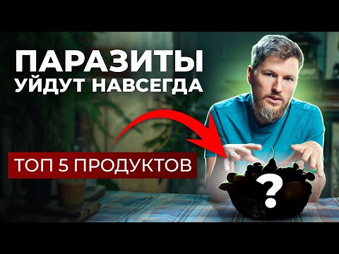 ПАРАЗИТЫ уйдут навсегда, нужно съесть…