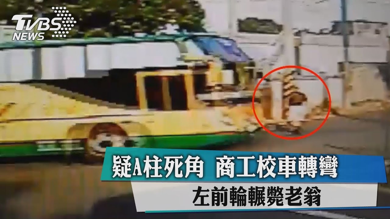 疑A柱死角!商工校車轉彎 左前輪輾斃老翁