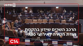 הקרב על הוועדה: הממשלה פרסמה את הרכב השרים שידון בהקמת ועדת חקירה לאירועי 7.10 | החדשות (חדשות ערוץ 14) - התמונה מוצגת ישירות מתוך אתר האינטרנט יוטיוב. זכויות היוצרים בתמונה שייכות ליוצרה. קישור קרדיט למקור התוכן נמצא בתוך דף הסרטון