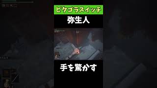 ピタゴラスイッチ弥生人、謎の手の上に落ちる　#エルデンリング #えび天 #shorts