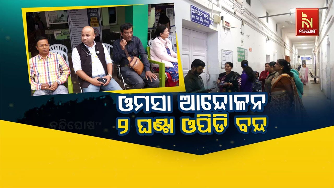 🔴Live | ଓମସା ଆନ୍ଦୋଳନ ୨ଘଣ୍ଟା ଓପିଡି ବନ୍ଦ