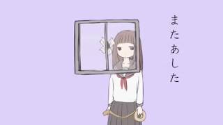 またあした　歌ってみた【かりんとう】