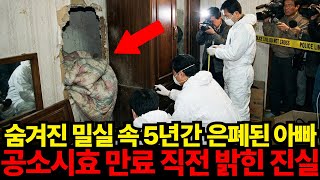 Download lagu 1998년 서울 장롱 뒷편 밀실에 버려진 아빠...공소시효 만료 직전 밝힌 진실 mp3