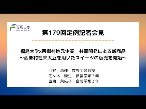 【福島大学】第179回定例記者会見「福島大学×西郷村地元企業　共同開発による新商品～西郷村在来大豆を用いたスイーツの販売を開始～」