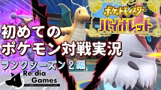【ポケットモンスターSV】ランクマッチでマスターボール級昇格戦に挑むだけ　～シーズン２編～【Softalk実況（ゆっくり実況）】