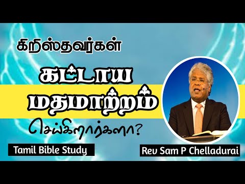 கிறிஸ்தவர்கள் கட்டாய மதமாற்றம் செய்கிறார்களா? Converting | Tamil Bible Study | Rev Sam P Chelladurai