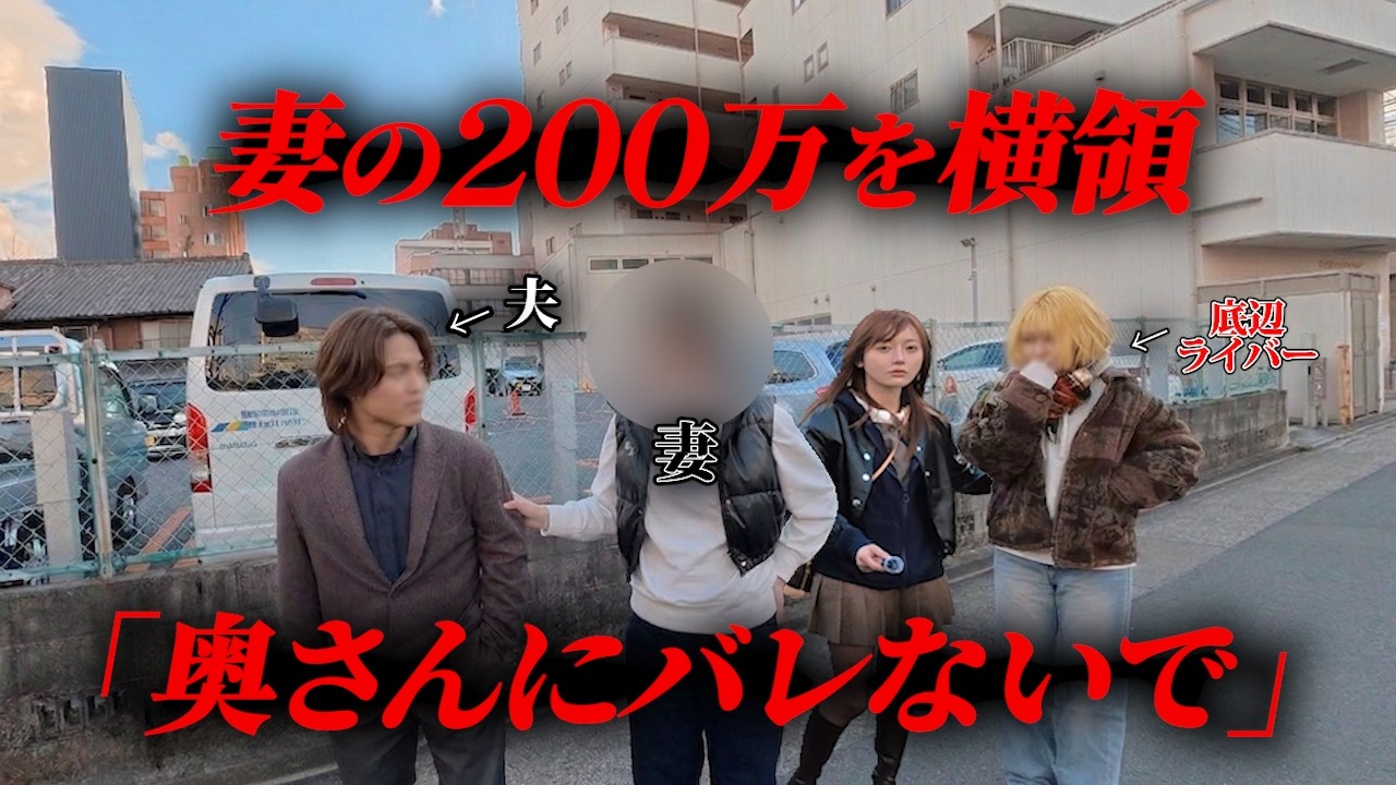 【狂気】妻の金で1000万投げ銭…ラブホから出てきた底辺女を地獄へ突き落とした修羅場