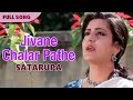 Jivane Chalar Pathe | Asha Bhosle | Satarupa | Bengali Movie Songs