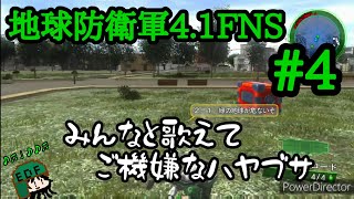 [EDF]歌ってたって、守ります☆　地球防衛軍4.1FNS#4