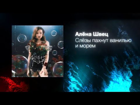 Video thumbnail for слёзы пахнут ванилью и морем (tslvas)