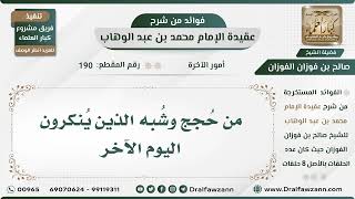 190 - من حجج وشُبه الذين يُنكرون اليوم الآخر - الشيخ صالح الفوزان image