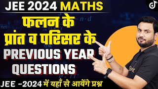 फलन के प्रांत व परिसर के PYQ/JEE 2024 में यहाँ से आयेंगे प्रश्न ✅ Relation and Function Maths