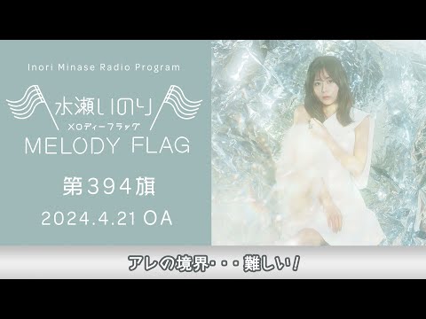 【アレの境界・・・難しい！】水瀬いのり MELODY FLAG 第394旗