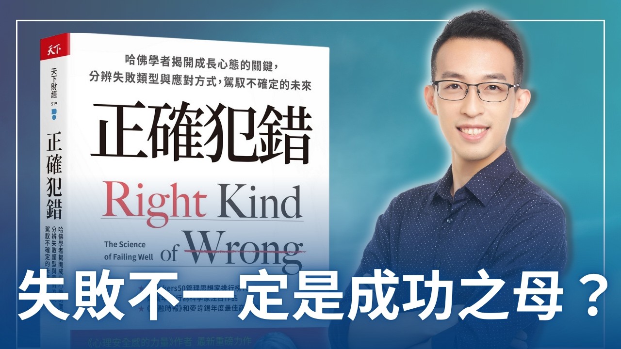 失敗不一定是成功之母？哈佛教授談如何正確犯錯｜《正確犯錯》