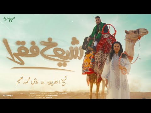 شيوخ فقرا - شيخ الطريقة X رؤى محمد نعيم Prod By : mshakil_beatz (Official Music Video)