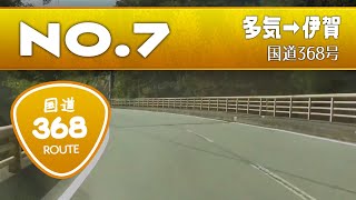 preview picture of video 'Route368(7-9) - 国道368号　全線・等速・ノーカット'