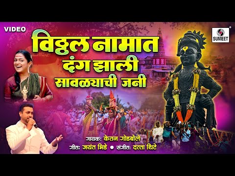 Vitthal Namat Dang Zali Savlyachi Jani -  Sant Janabai Song | Vitthalachi Gaani | Vitthal Songs