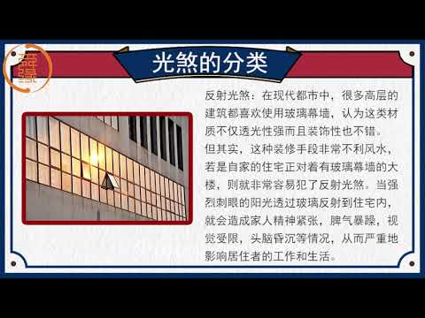 【光煞風水】光煞風水:大人恍惚、小孩不專心,就是它在作怪! - Clinicek Recruitment