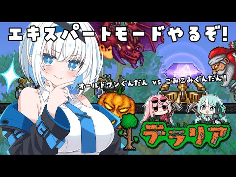 【Terraria】オールドワン軍団vsこみこみ軍団!テラリアの世界でサバイバル生活 #13【COSMIC★COMICS】