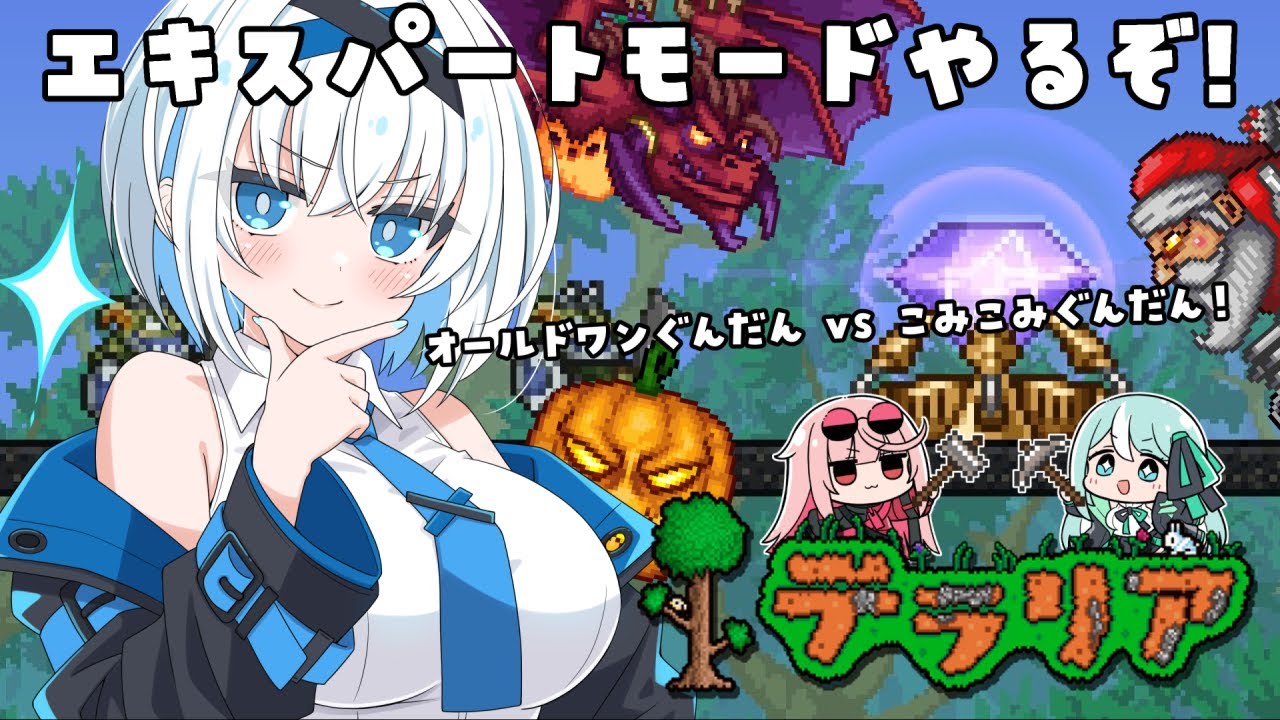 【Terraria】オールドワン軍団vsこみこみ軍団！テラリアの世界でサバイバル生活 #13【COSMIC★COMICS】
