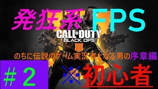 ＃2［BO4］初心者おのっしー，ずきお，じゅんきちが逝く「COD:BO4」［生配信］