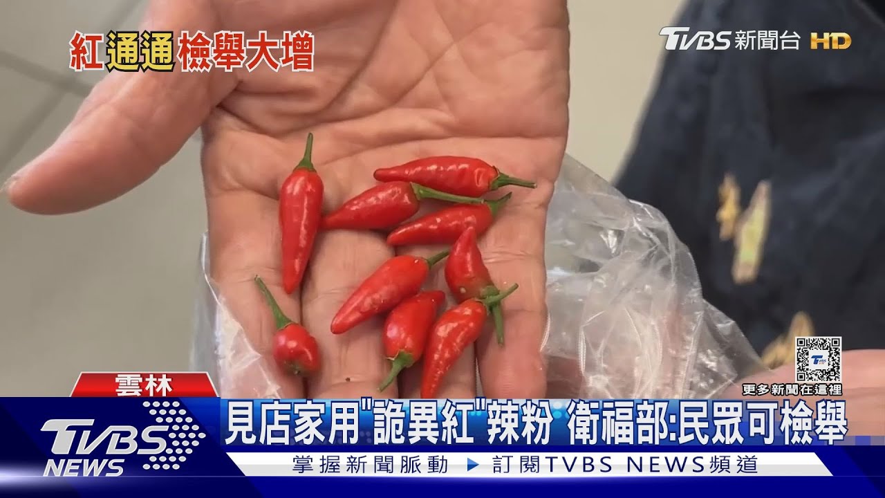 見店家用「詭異紅」辣粉　衛福部：民眾可檢舉