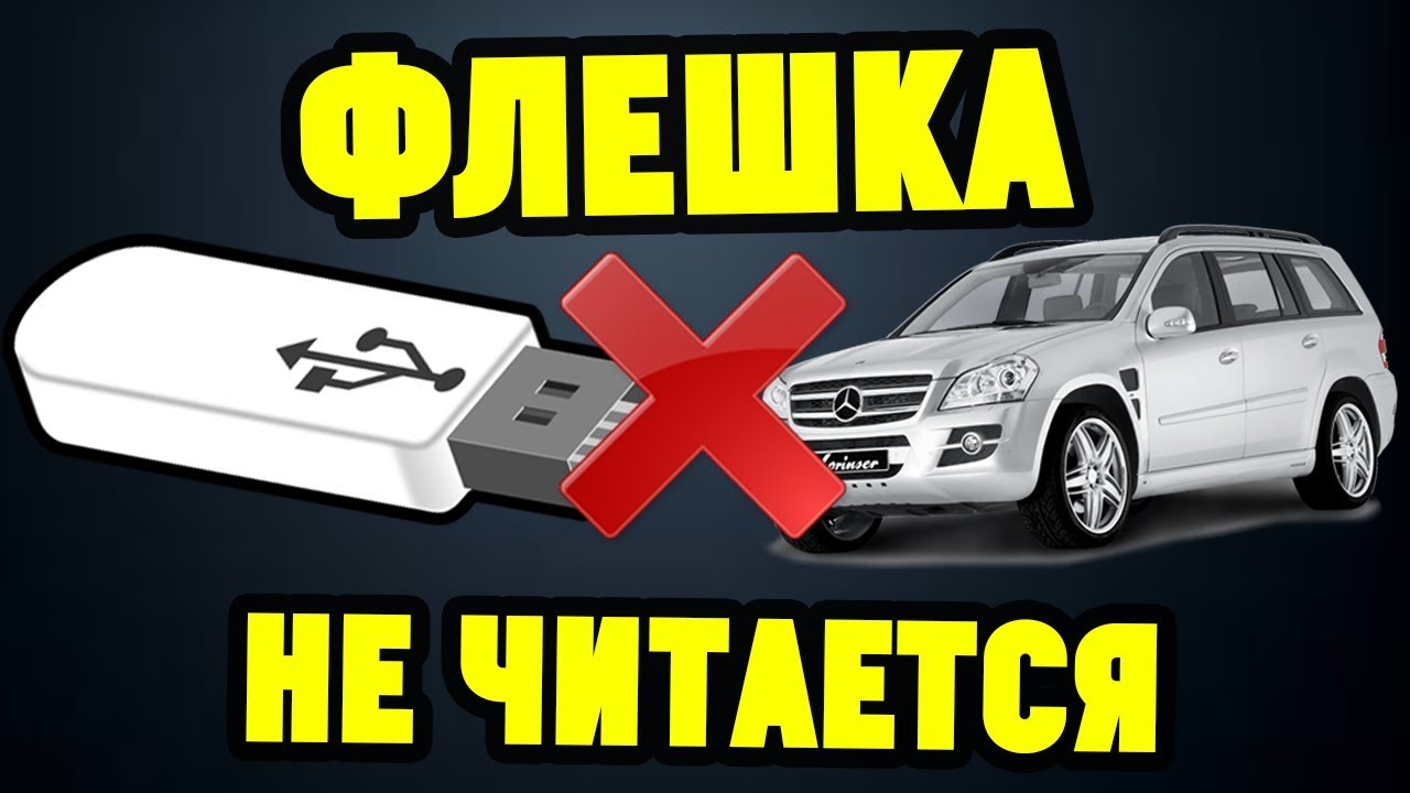 Какой формат флешки для магнитолы выбрать? Гайд