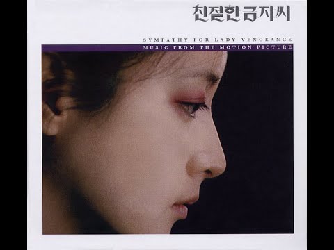 [OST] Various Artists - 슬픈 인연 (친절한 금자씨 OST)