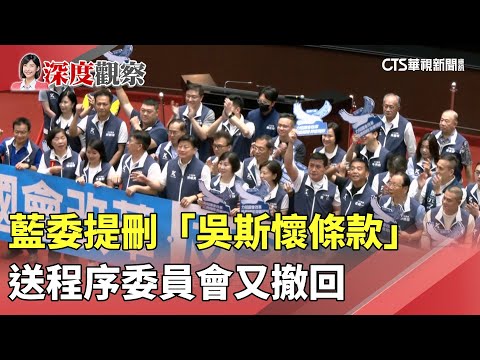藍委提刪「吳斯懷條款」　送程序委員會又撤回