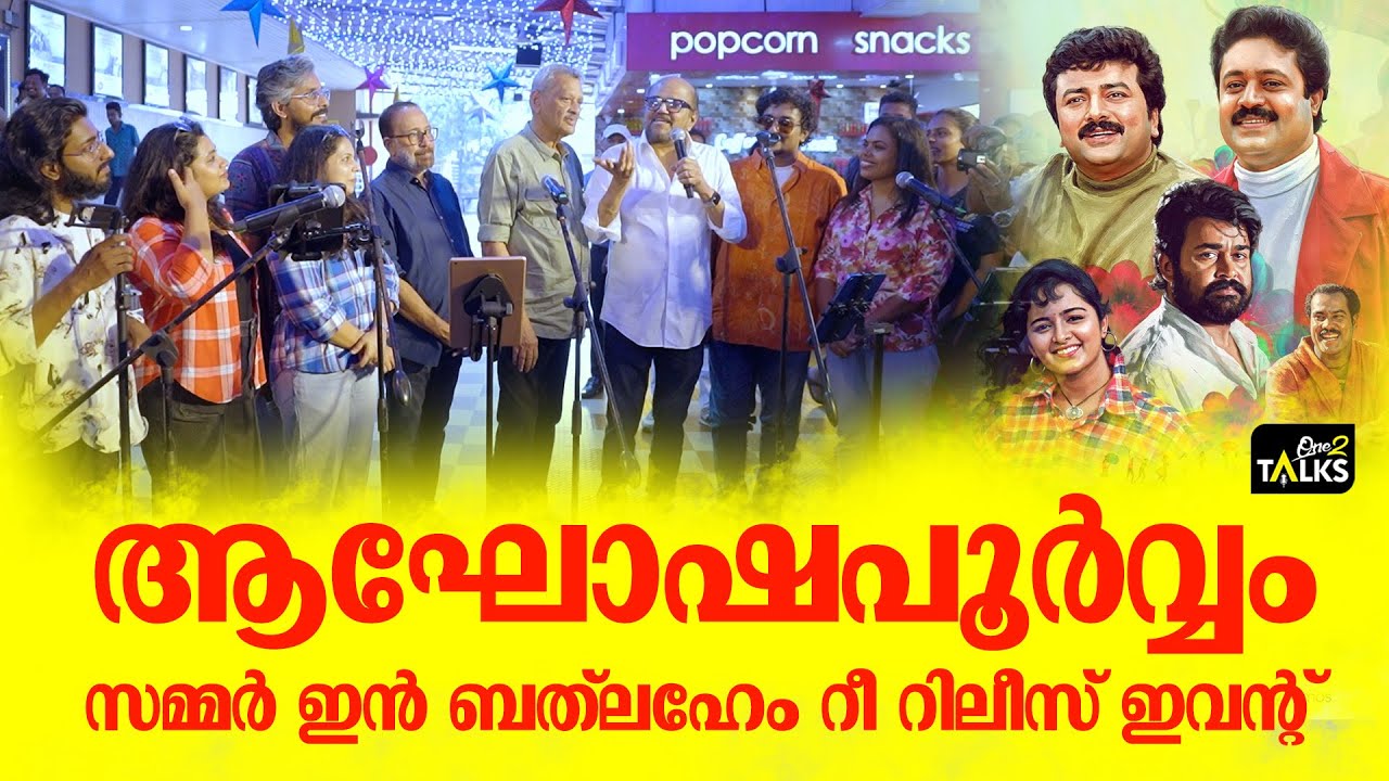 ആഘോഷപൂർവ്വം സമ്മർ ഇൻ ബത്ലഹേം റീ റിലീസ് | Summer in Bethlehem|