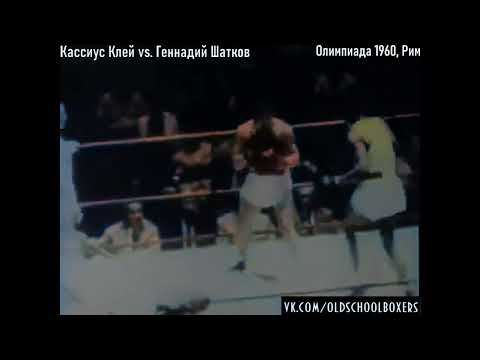 RARE Cassius Clay (Muhammad Ali) vs. Gennady Shatkov СССР - Rome Olympic 1960 LHW 81 kg