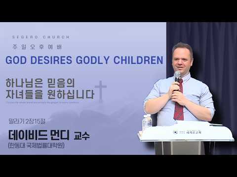 [2026-07-12] 주일오후예배 데이비드 먼디 교수(한동대 국제법률대학원) : 하나님은 믿음의 자녀들을 원하십니다 (말2장15절)