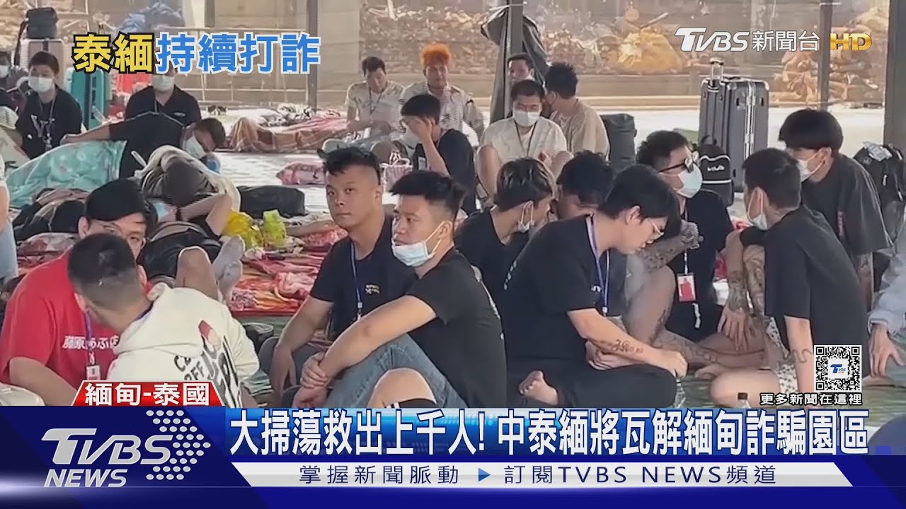 大掃蕩救出上千人! 中泰緬將瓦解緬甸詐騙園區