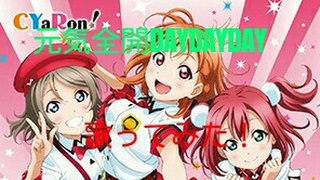 元気全開DAYDAYDAY歌ってみた！【ラブライブ！サンシャイン！！】