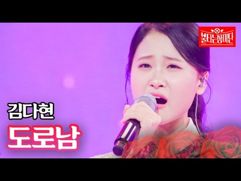 김다현 - 도로남｜불타는 장미단 31회 231114