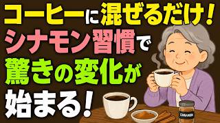 【シニアの健康】実は50歳以降、コーヒーにシナモンを混ぜて飲む人はこうなる いきいきながいき