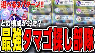 【アニモ】タマゴ探しの最強構成3パターンを紹介！みんなはどの構成が好き？【Aniimo】