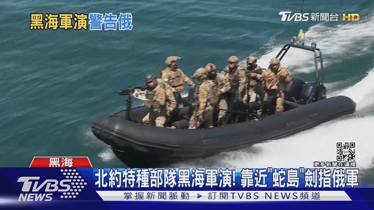 北約特種部隊黑海軍演! 靠近「蛇島」劍指俄軍