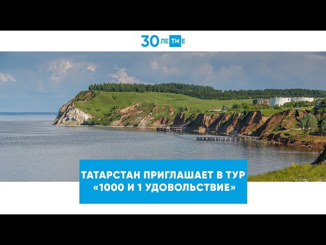 Татарстан приглашает в тур «1000 и 1 удовольствие»