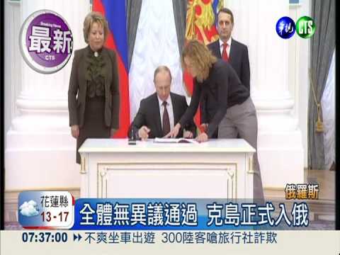 克里米亞入俄 俄羅斯上議院批准