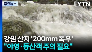 200mm 폭우 내린 강원 산지...불어난 계곡 '주의' / YTN
