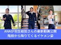 ANAが羽生結弦さんの最新動画公開階段から降りてくるイケメン姿
