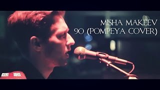 MISHA MAKEEV - 90 (POMPEYA Cover) (Live @МЯСОorFISH)