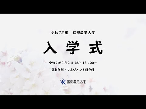 令和７年度　京都産業大学　入学式　LIVE配信